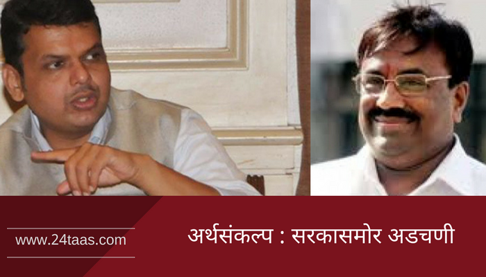 राज्याचा अर्थसंकल्प आज, फडणवीस सरकारसमोर राजकीय अडचणी राज्याचा अर्थसंकल्प आज, फडणवीस सरकारसमोर राजकीय अडचणी