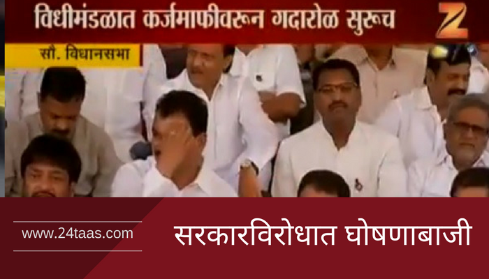 विरोधकांच्या घोषणा, 'नागपुरचा पोपट काय म्हणतो, कर्जमाफी नाय म्हणतो' विरोधकांच्या घोषणा, 'नागपुरचा पोपट काय म्हणतो, कर्जमाफी नाय म्हणतो'