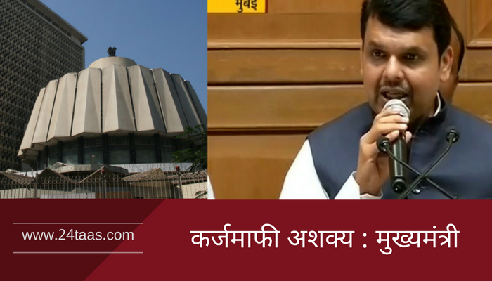 मुख्यमंत्र्यांचे विधासभेत निवेदन, कर्जमाफीसंदर्भात स्पष्ट आश्वासन नाही! मुख्यमंत्र्यांचे विधासभेत निवेदन, कर्जमाफीसंदर्भात स्पष्ट आश्वासन नाही!
