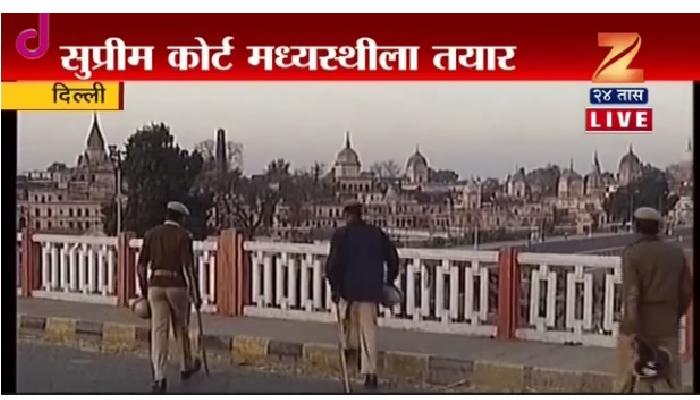 राममंदिराचा प्रश्न गरज पडल्यास मध्यस्थी करू- सर्वोच्च न्यायालय राममंदिराचा प्रश्न गरज पडल्यास मध्यस्थी करू- सर्वोच्च न्यायालय