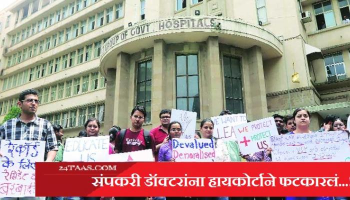 निवासी डॉक्टरांना संपावरून हायकोर्टाने फटकारलं निवासी डॉक्टरांना संपावरून हायकोर्टाने फटकारलं