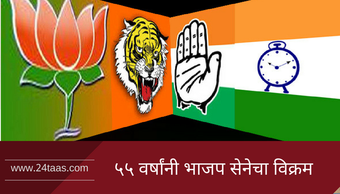 ५५ वर्षात प्रथमच भाजप सेनेने घडविला इतिहास ५५ वर्षात प्रथमच भाजप सेनेने घडविला इतिहास