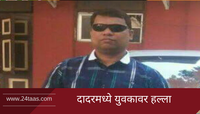 दादरमध्ये मनसे कार्यालयाबाहेर युवकावर हल्ला दादरमध्ये मनसे कार्यालयाबाहेर युवकावर हल्ला