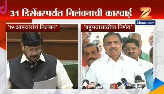 'विधानसभेत बहुमतासाठी 19 आमदारांचे निलंबन' 'विधानसभेत बहुमतासाठी 19 आमदारांचे निलंबन'