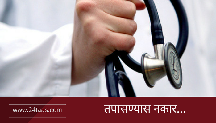 संतप्त बापानं संपकरी डॉक्टरला धमकावलं... तक्रार दाखल संतप्त बापानं संपकरी डॉक्टरला धमकावलं... तक्रार दाखल