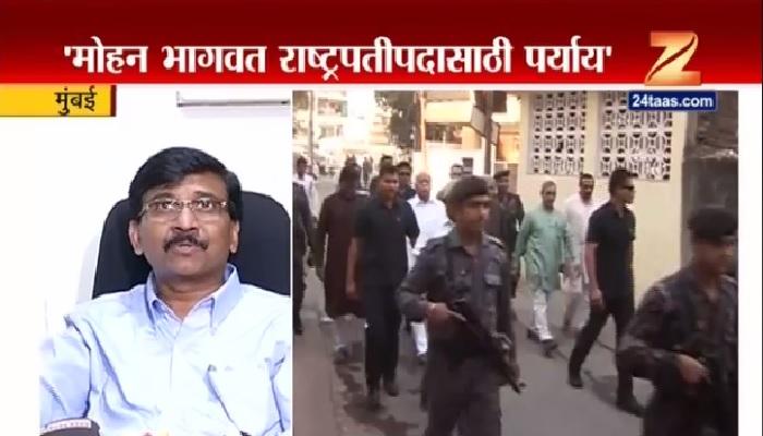 'राष्ट्रपतीपदासाठी सरसंघचालक मोहन भागवत उत्तम' - संजय राऊत 'राष्ट्रपतीपदासाठी सरसंघचालक मोहन भागवत उत्तम' - संजय राऊत