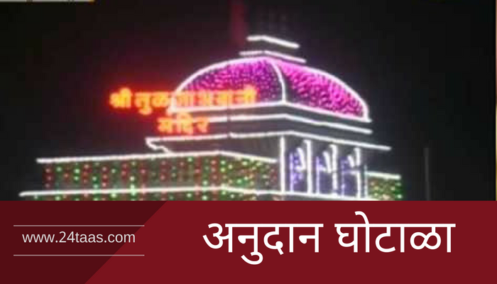 तुळजाभवानी अनुदानात 1 कोटी 62 लाखांचा घोटाळा, नगरसेवक फरार तुळजाभवानी अनुदानात 1 कोटी 62 लाखांचा घोटाळा, नगरसेवक फरार