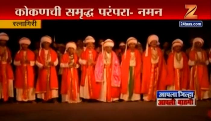 रत्नागिरीत रुजलेल्या नमन-खेळे लोककलेची प्रसिद्धी आता जगभर रत्नागिरीत रुजलेल्या नमन-खेळे लोककलेची प्रसिद्धी आता जगभर
