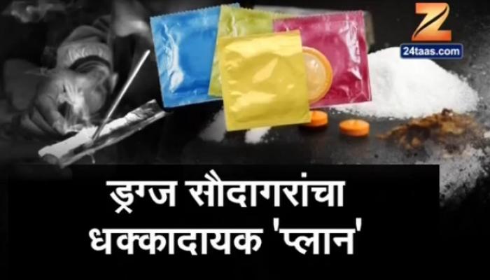 तरूणाईला ड्रग्ज नशेत अडकविण्यासाठी तस्करीची 'कंडोम' आयडिया तरूणाईला ड्रग्ज नशेत अडकविण्यासाठी तस्करीची 'कंडोम' आयडिया
