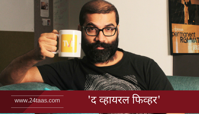 'टीव्हीएफ'च्या सीईओविरोधात छेडछाडीचा गुन्हा दाखल 'टीव्हीएफ'च्या सीईओविरोधात छेडछाडीचा गुन्हा दाखल