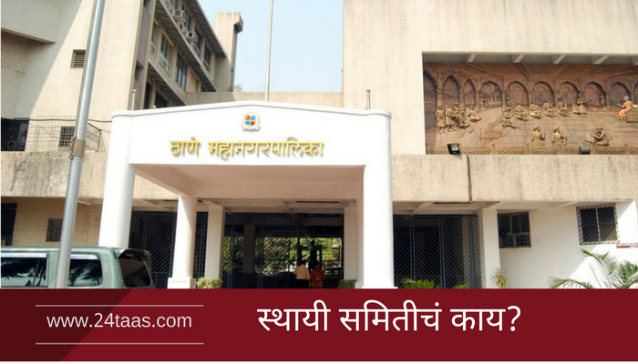 ...म्हणून ठाण्याचा अर्थसंकल्प महासभेत होणार सादर! ...म्हणून ठाण्याचा अर्थसंकल्प महासभेत होणार सादर!