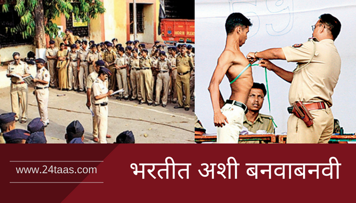 पोलीस भरती : आणखी एका तरुणाची अशी फसवाफसवी! पोलीस भरती : आणखी एका तरुणाची अशी फसवाफसवी!