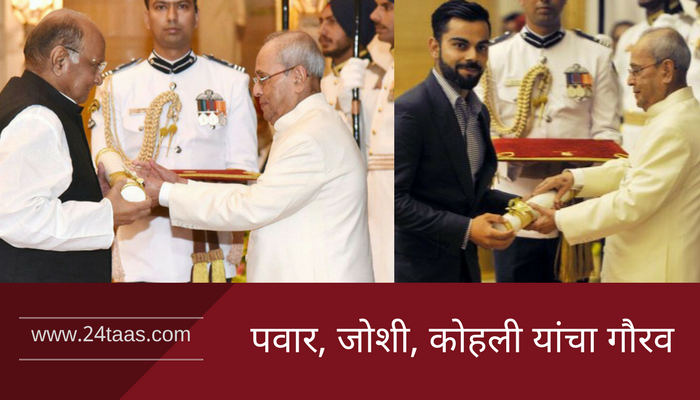 राष्ट्रपतींच्या हस्ते शरद पवार, डॉ. जोशी, विराट कोहलीचा पुरस्काराने गौरव राष्ट्रपतींच्या हस्ते शरद पवार, डॉ. जोशी, विराट कोहलीचा पुरस्काराने गौरव