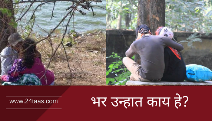 कडक उन्हात उद्यानांचा ताबा अश्लिल चाळे करणाऱ्या तरूण-तरूणींकडे ! कडक उन्हात उद्यानांचा ताबा अश्लिल चाळे करणाऱ्या तरूण-तरूणींकडे !