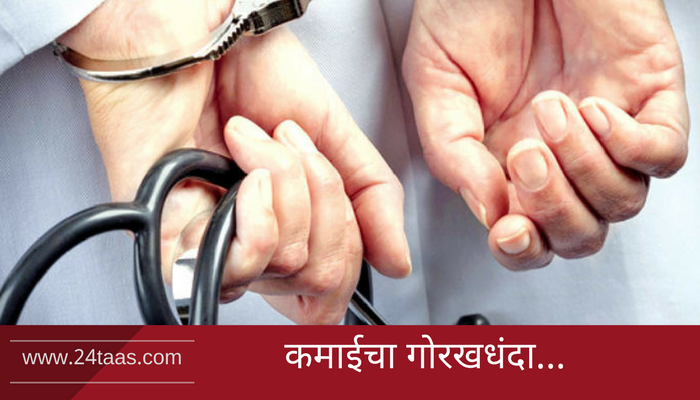 डोंबिवलीत बोगस महिला डॉक्टर गजाआड डोंबिवलीत बोगस महिला डॉक्टर गजाआड