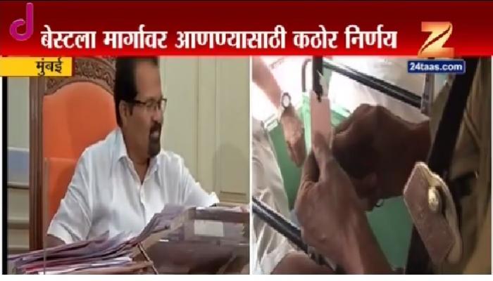 बेस्टला आर्थिक शिस्त लावण्यावर भर बेस्टला आर्थिक शिस्त लावण्यावर भर