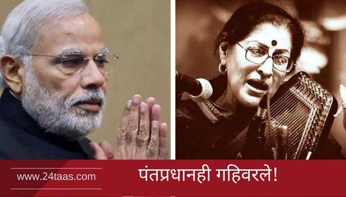 'गानसरस्वती'ला पंतप्रधान मोदींची आदरांजली! 'गानसरस्वती'ला पंतप्रधान मोदींची आदरांजली!