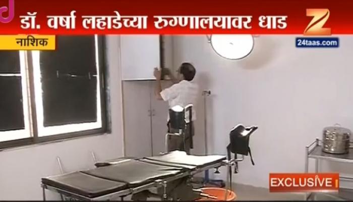 नाशिकात स्त्री भ्रुण हत्या, डॉ. लहाडे रुग्णालयावर धाड नाशिकात स्त्री भ्रुण हत्या, डॉ. लहाडे रुग्णालयावर धाड