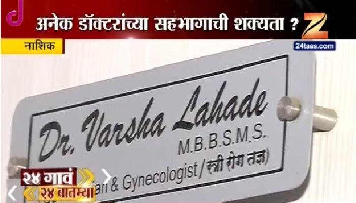 स्त्री रोग तज्ञ वर्षा लहाडे यांच्या रुग्णालयावर धाड स्त्री रोग तज्ञ वर्षा लहाडे यांच्या रुग्णालयावर धाड