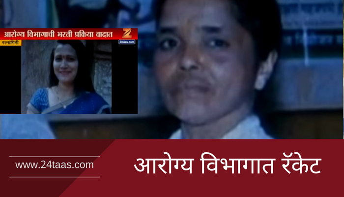 रत्नागिरी आरोग्य विभागात पैसे उकळणाऱ्या रँकेटचा पर्दाफाश रत्नागिरी आरोग्य विभागात पैसे उकळणाऱ्या रँकेटचा पर्दाफाश