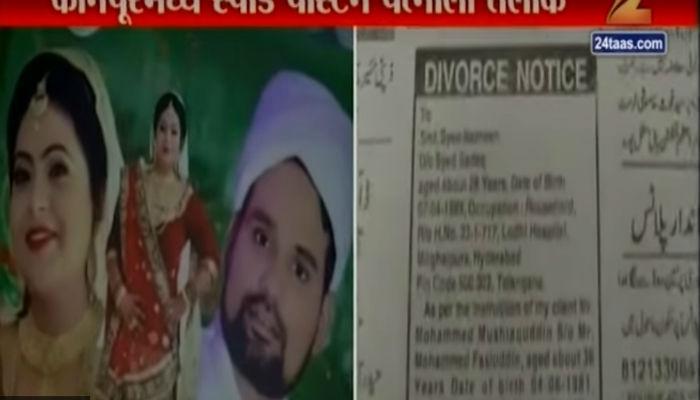 स्पीड पोस्ट आणि जाहिरात देऊन ट्रिपल तलाक स्पीड पोस्ट आणि जाहिरात देऊन ट्रिपल तलाक