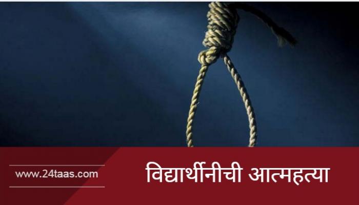 पिंपरी चिंचवडमध्ये इमारतीवरुन उडीमारून विद्यार्थीनीची आत्महत्या पिंपरी चिंचवडमध्ये इमारतीवरुन उडीमारून विद्यार्थीनीची आत्महत्या