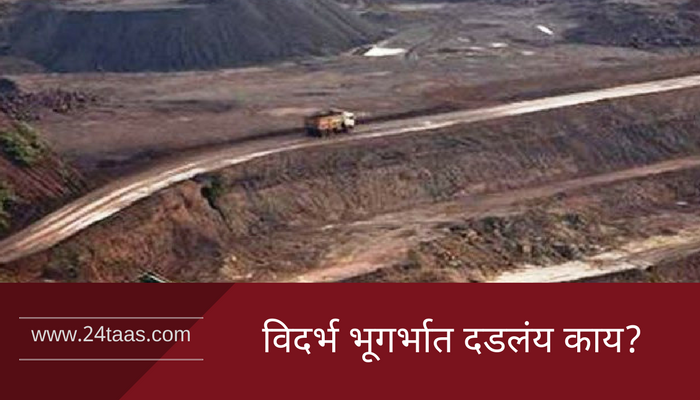 विदर्भाच्या भूगर्भात अपार संपत्ती साठा, सोने-तांबे शोधण्यासाठी भूसर्वेक्षण विदर्भाच्या भूगर्भात अपार संपत्ती साठा, सोने-तांबे शोधण्यासाठी भूसर्वेक्षण