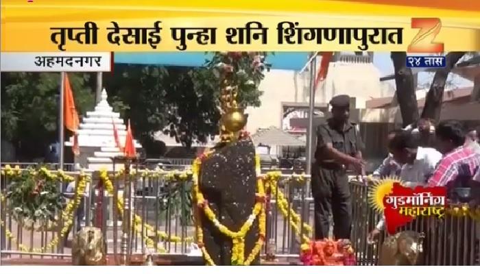 शनि शिंगणापूरमध्ये भूमाता ब्रिगेडच्या अध्यक्षा तृप्ती देसाई शनि शिंगणापूरमध्ये भूमाता ब्रिगेडच्या अध्यक्षा तृप्ती देसाई