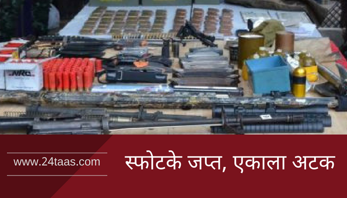 खेडात स्फोटके जप्त, एक अटकेत खेडात स्फोटके जप्त, एक अटकेत