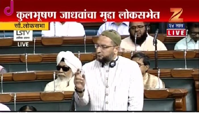 कुलभूषण यांच्या शिक्षेवर असदुद्दीन ओवैसी म्हणाले... कुलभूषण यांच्या शिक्षेवर असदुद्दीन ओवैसी म्हणाले...