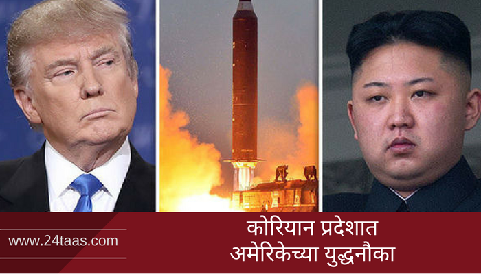 सीरियानंतर आता उत्तर कोरियावर अमेरिकेचा निशाणा? सीरियानंतर आता उत्तर कोरियावर अमेरिकेचा निशाणा?
