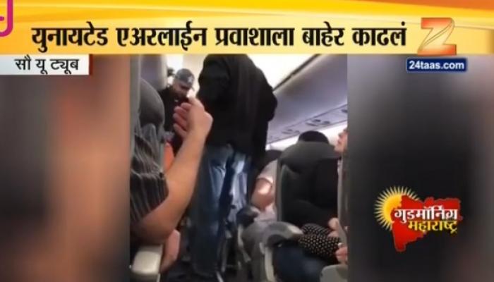 प्रवासी संख्या जास्त, विमानातून डॉक्टरला फरफटत बाहेर काढले प्रवासी संख्या जास्त, विमानातून डॉक्टरला फरफटत बाहेर काढले