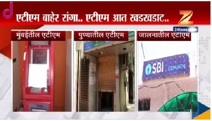 एटीएमसमोर आजही पैशांसाठी लोकांच्या रांगा एटीएमसमोर आजही पैशांसाठी लोकांच्या रांगा