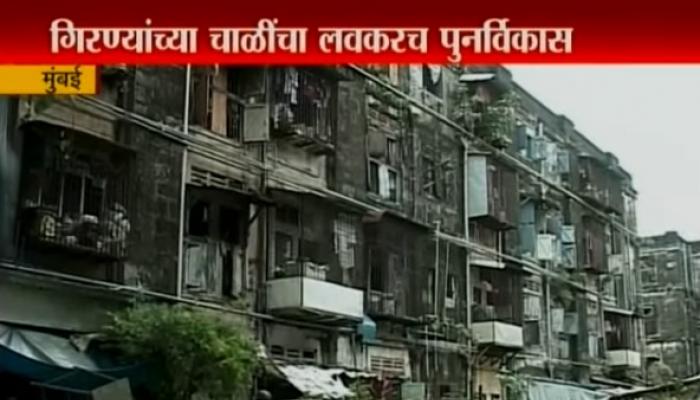 गुडन्यूज : गिरणी चाळतील लोकांना ४०५ चौरस फुटाचे घर गुडन्यूज : गिरणी चाळतील लोकांना ४०५ चौरस फुटाचे घर