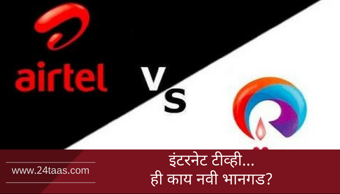 'जिओ'च्या महत्त्वकांक्षी घोडदौडीला 'एअरटेल'नं मारला ब्रेक 'जिओ'च्या महत्त्वकांक्षी घोडदौडीला 'एअरटेल'नं मारला ब्रेक