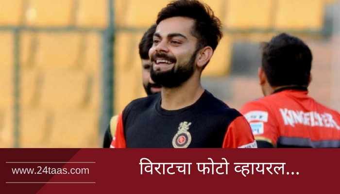 जखमी विराटला बंगळुरूत मिळालं गोड सरप्राईज! जखमी विराटला बंगळुरूत मिळालं गोड सरप्राईज!
