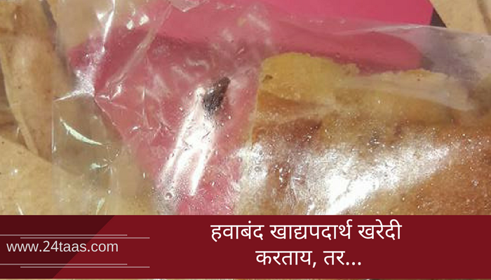 पॉश मॉलमधल्या 'ब्रेड'मध्ये आढळली झुरळं पॉश मॉलमधल्या 'ब्रेड'मध्ये आढळली झुरळं