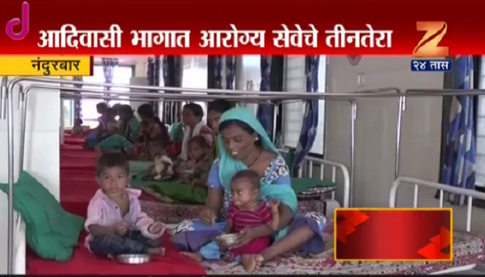 झी एक्सक्लुझिव्ह : दुर्गम भागातील आरोग्य यंत्रणा सलाईनवर झी एक्सक्लुझिव्ह : दुर्गम भागातील आरोग्य यंत्रणा सलाईनवर