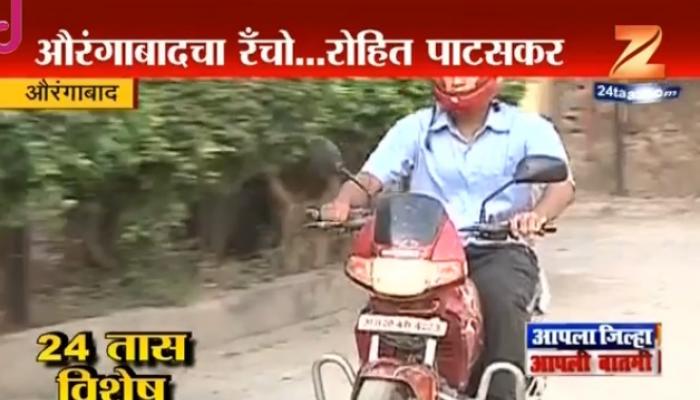 औरंगाबादचा रँचो, हेल्मेट सक्ती नको.. तर हा उपाय लयभारी! औरंगाबादचा रँचो, हेल्मेट सक्ती नको.. तर हा उपाय लयभारी!