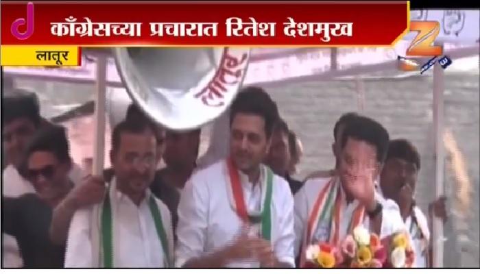 काँग्रेसच्या प्रचारासाठी अभिनेता रितेश देशमुख मैदानात काँग्रेसच्या प्रचारासाठी अभिनेता रितेश देशमुख मैदानात