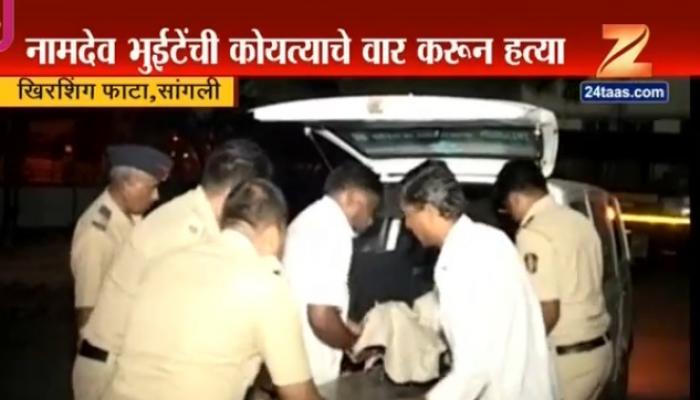 सांगलीत माजी नगरसेवकाची कोयत्याने वार करुन हत्या सांगलीत माजी नगरसेवकाची कोयत्याने वार करुन हत्या