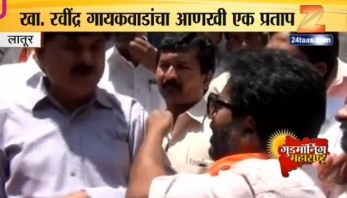 खासदार रवींद्र गायकवाड यांची दबंगगिरी खासदार रवींद्र गायकवाड यांची दबंगगिरी