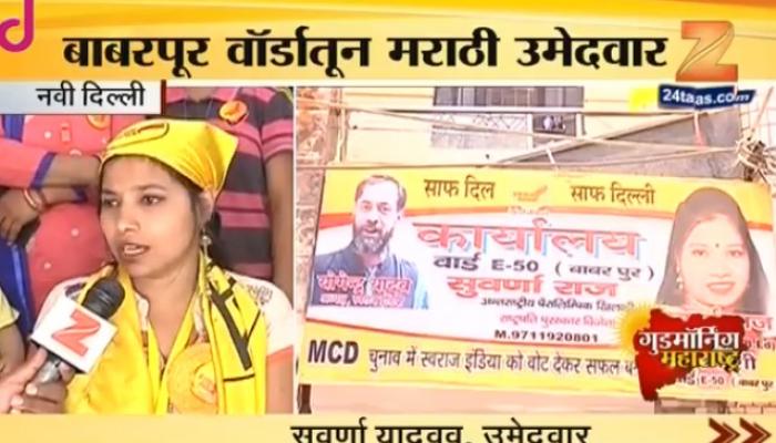 दिल्ली महापालिका निवडणुकीत मराठी उमेदवार रिंगणात दिल्ली महापालिका निवडणुकीत मराठी उमेदवार रिंगणात