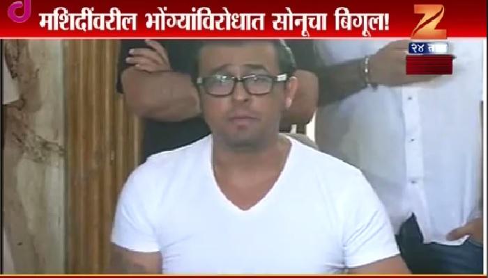 मी माझ्या वक्तव्यावर ठाम - गायक सोनू निगम मी माझ्या वक्तव्यावर ठाम - गायक सोनू निगम