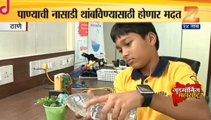 13 वर्षांच्या विद्यार्थ्याची कमाल, बनविले स्वयंचलित पाणीपुरवठा करणारे यंत्र 13 वर्षांच्या विद्यार्थ्याची कमाल, बनविले स्वयंचलित पाणीपुरवठा करणारे यंत्र