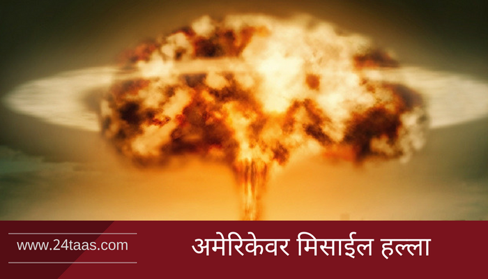 व्हिडिओ : उत्तर कोरियानं अमेरिकेवर केला अण्वस्र हल्ला व्हिडिओ : उत्तर कोरियानं अमेरिकेवर केला अण्वस्र हल्ला