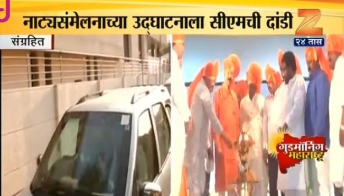 अखिल भारतीय नाट्यसंमेलनाला मुख्यमंत्र्यांची दांडी अखिल भारतीय नाट्यसंमेलनाला मुख्यमंत्र्यांची दांडी