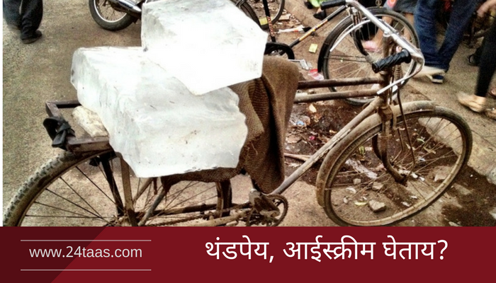 तुम्ही खाता तो बर्फ कसा तयार झालाय? पाहा.... तुम्ही खाता तो बर्फ कसा तयार झालाय? पाहा....