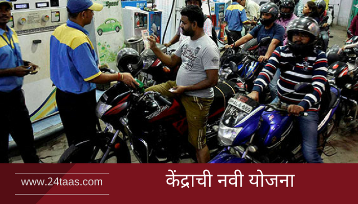 पेट्रोल - डिझेल आता मिळणार घरपोच... पेट्रोल - डिझेल आता मिळणार घरपोच...