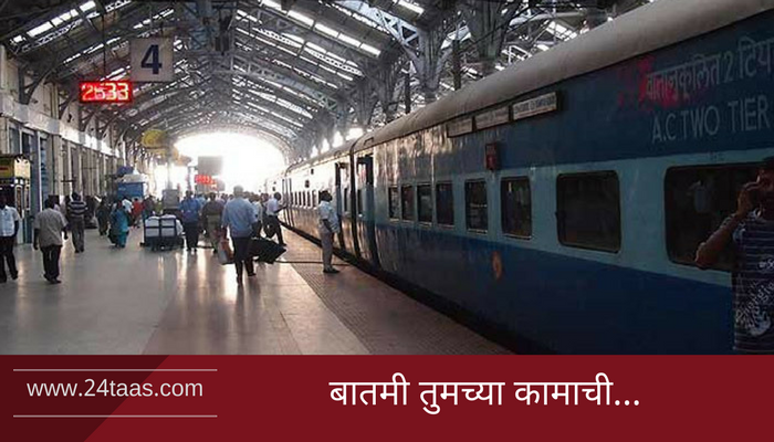 रेल्वेची प्रवाशांसाठी खुशखबर... रेल्वेची प्रवाशांसाठी खुशखबर...
